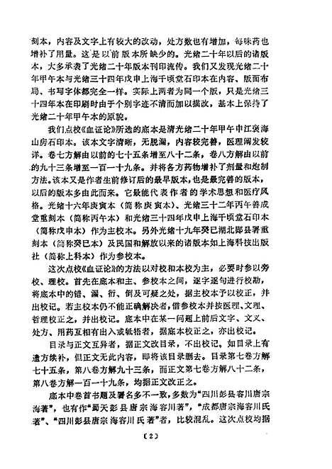 【血证论】唐宗海人民卫生.pdf