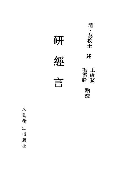 【研经言】莫枚士人民卫生.pdf