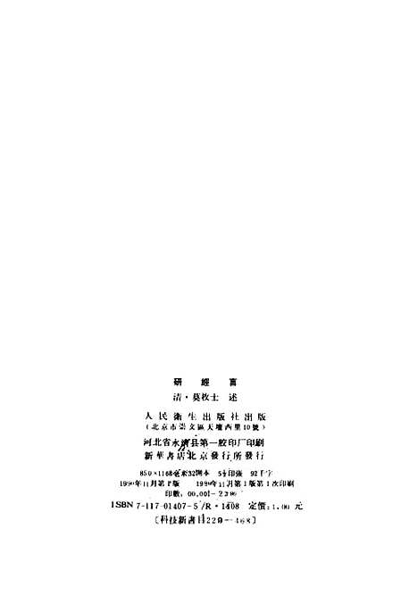 【研经言】莫枚士人民卫生.pdf