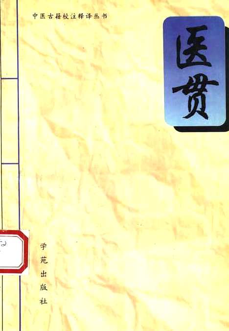 【医贯】赵献可学苑.pdf