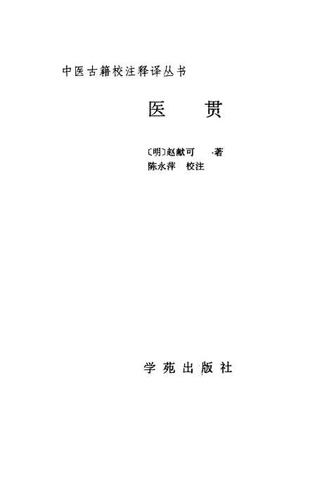 【医贯】赵献可学苑.pdf