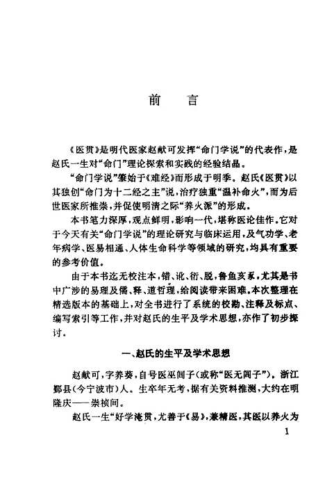 【医贯】赵献可学苑.pdf