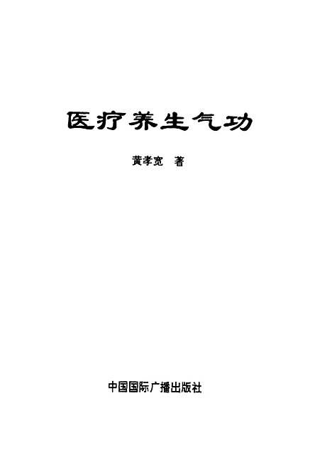 【医疗养生气功】黄孝宽中国国际广播.pdf