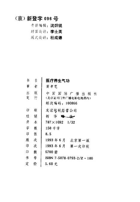 【医疗养生气功】黄孝宽中国国际广播.pdf