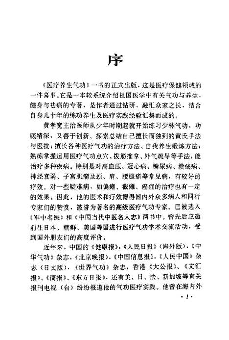 【医疗养生气功】黄孝宽中国国际广播.pdf