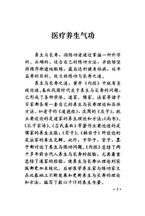 【医疗养生气功】黄孝宽中国国际广播.pdf