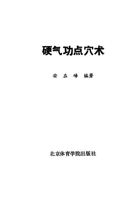 【硬气功点穴术】安在峰北京体育学院.pdf