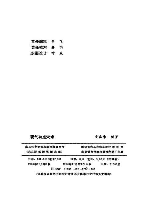 【硬气功点穴术】安在峰北京体育学院.pdf