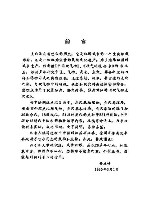 【硬气功点穴术】安在峰北京体育学院.pdf