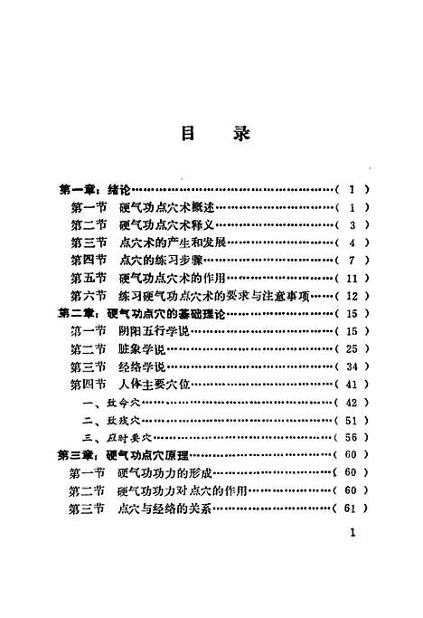 【硬气功点穴术】安在峰北京体育学院.pdf