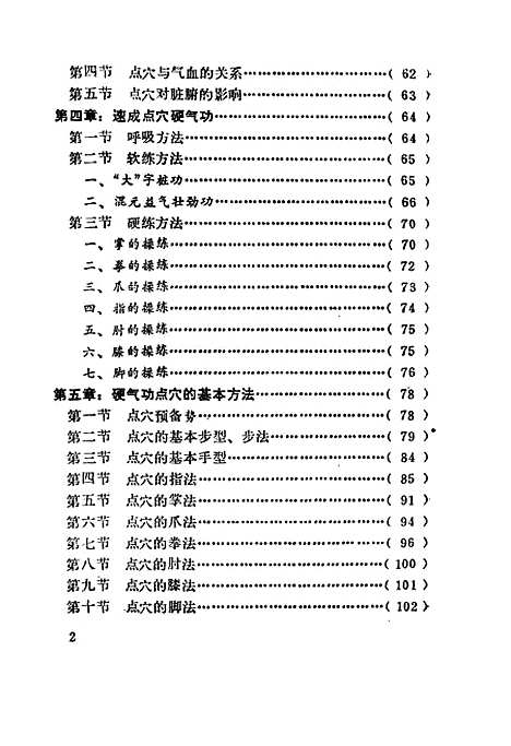 【硬气功点穴术】安在峰北京体育学院.pdf