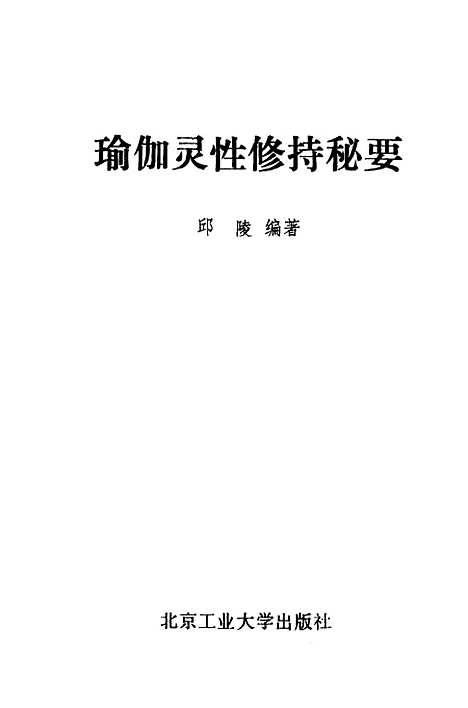 【瑜伽灵性修持秘要】邱陵编.pdf