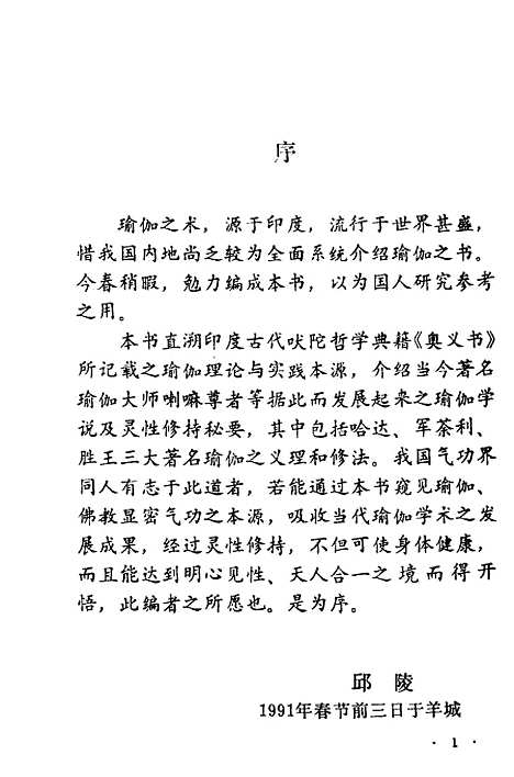 【瑜伽灵性修持秘要】邱陵编.pdf