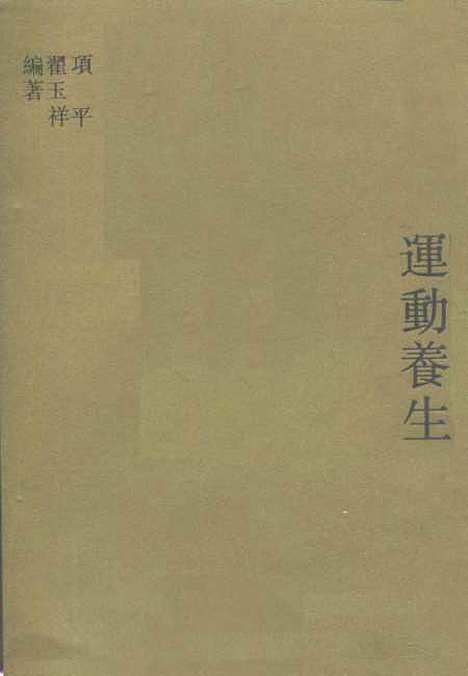 【运动养生】项平翟玉祥江苏科学技术.pdf