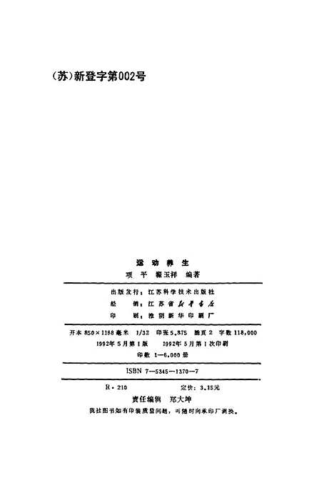 【运动养生】项平翟玉祥江苏科学技术.pdf