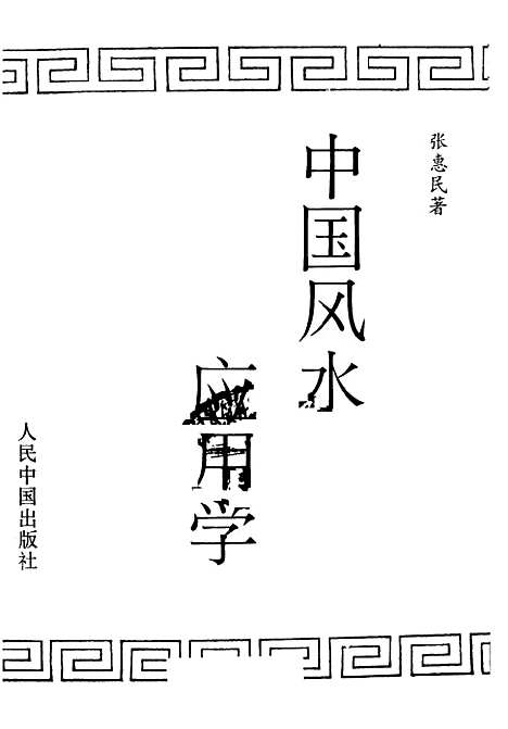 【中国风水应用学】张惠民人民中国.pdf