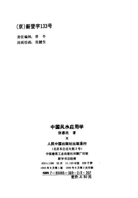 【中国风水应用学】张惠民人民中国.pdf