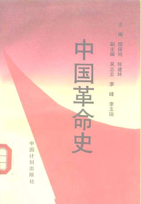 【中国革命史】周保同陈建林中国计划.pdf