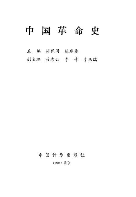 【中国革命史】周保同陈建林中国计划.pdf