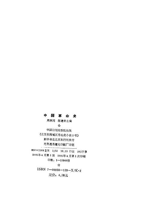 【中国革命史】周保同陈建林中国计划.pdf