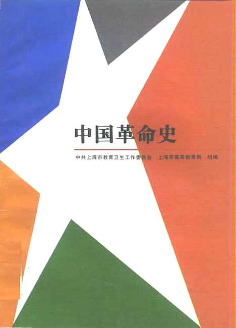 【中国革命史】中共上海教育卫生工作上海高等教育局组编.pdf