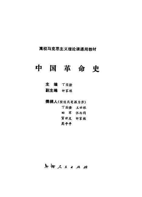 【中国革命史】中共上海教育卫生工作上海高等教育局组编.pdf