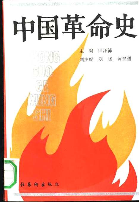 【中国革命史】田泽沛刘晓黄福通副文化艺术.pdf