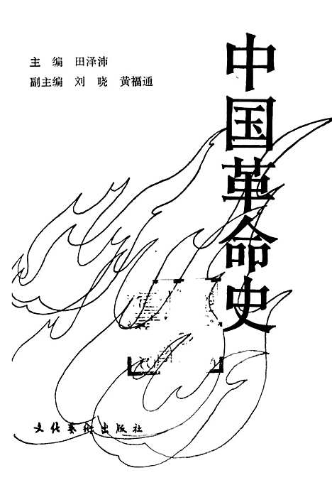 【中国革命史】田泽沛刘晓黄福通副文化艺术.pdf