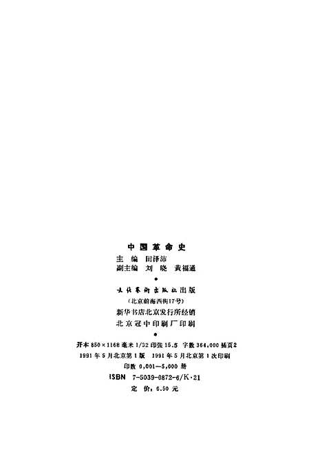 【中国革命史】田泽沛刘晓黄福通副文化艺术.pdf