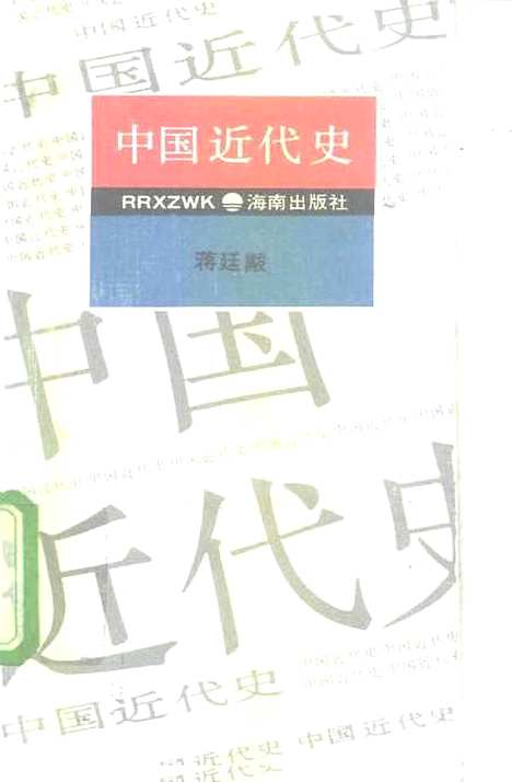 【中国近代史】蒋廷黻海南.pdf