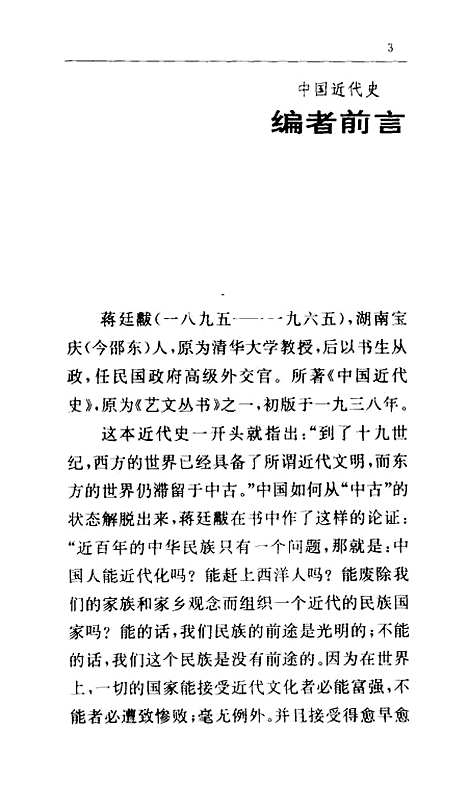 【中国近代史】蒋廷黻海南.pdf