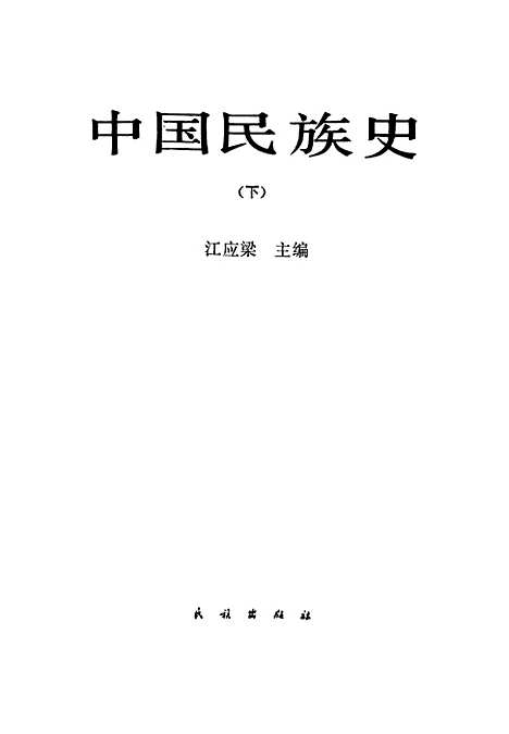 【中国民族史下】江应梁民族.pdf