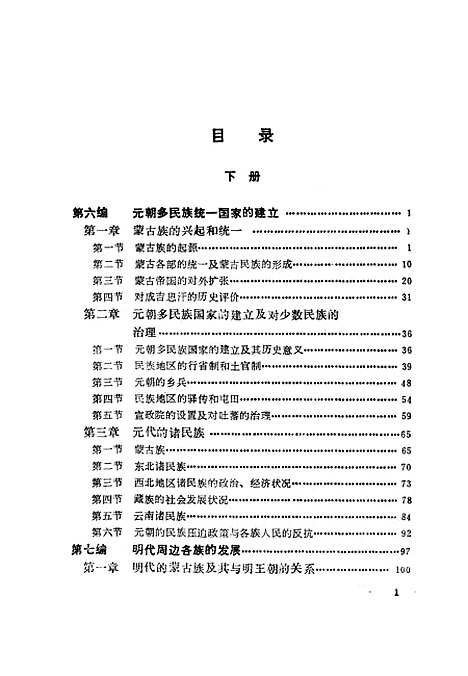 【中国民族史下】江应梁民族.pdf