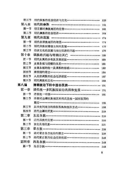 【中国民族史下】江应梁民族.pdf