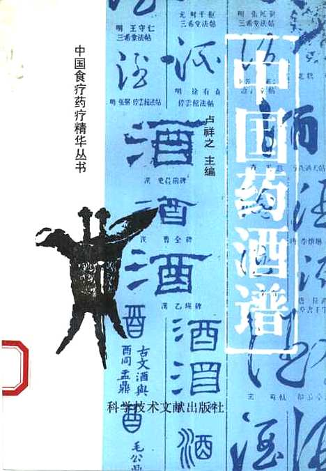 【中国药酒谱】王晓鹤等编科学技术文献.pdf