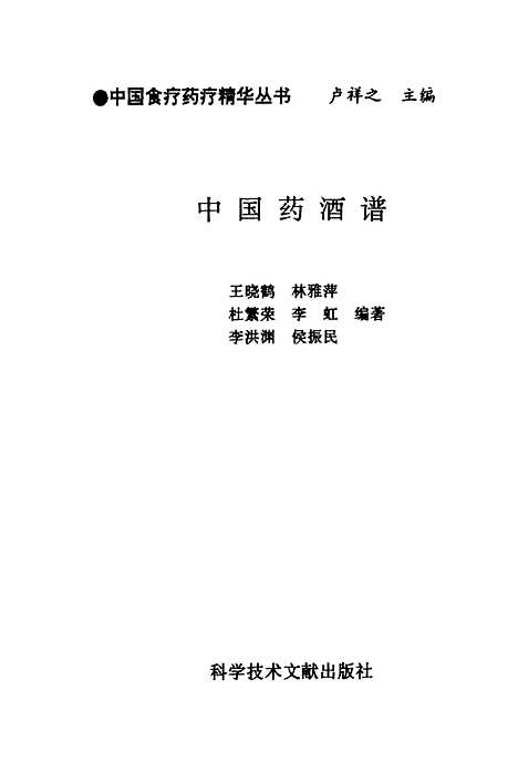 【中国药酒谱】王晓鹤等编科学技术文献.pdf