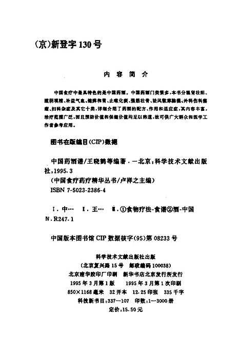 【中国药酒谱】王晓鹤等编科学技术文献.pdf