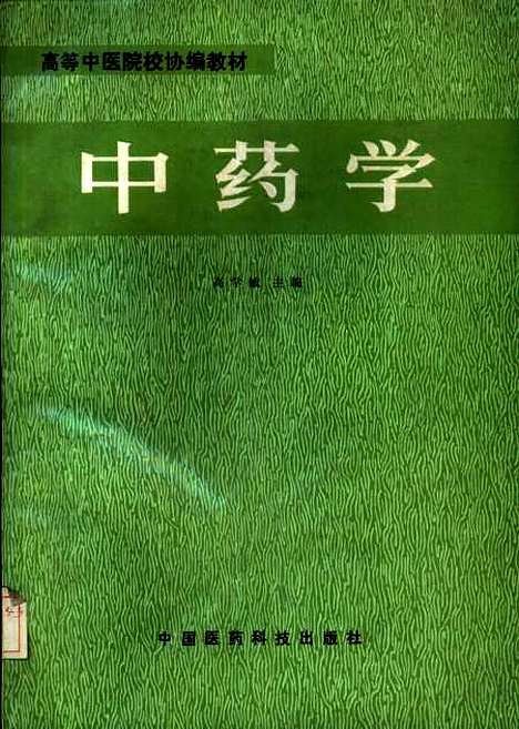 【中药学】高学敏中国医药科技.pdf