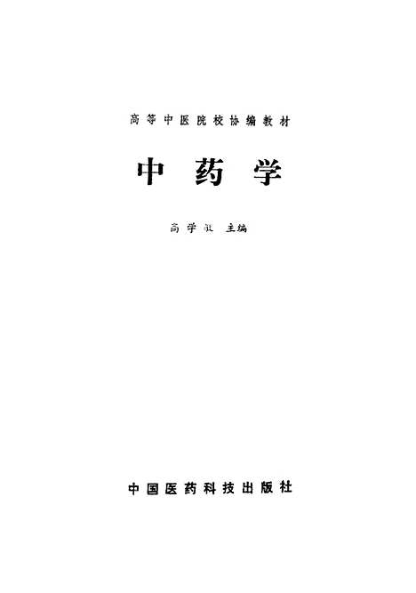 【中药学】高学敏中国医药科技.pdf