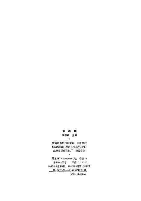 【中药学】高学敏中国医药科技.pdf