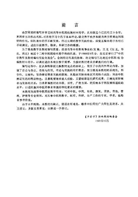 【中药学】高学敏中国医药科技.pdf