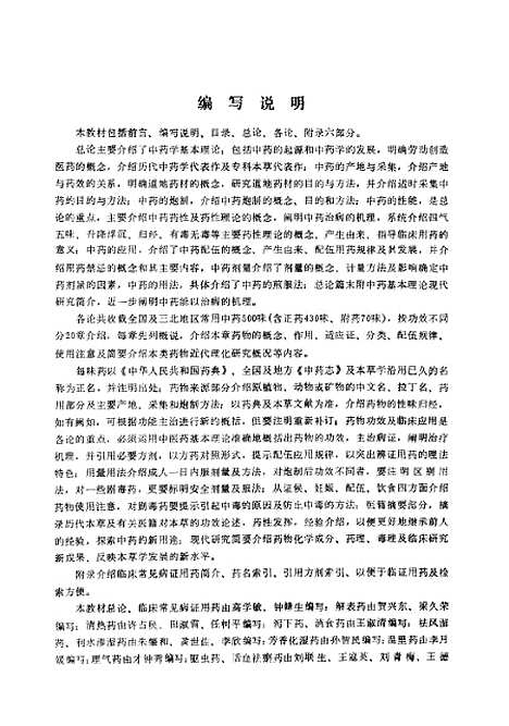 【中药学】高学敏中国医药科技.pdf