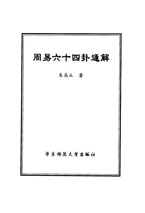 【周易六十四卦通解】朱高正.pdf