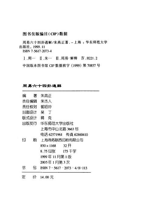 【周易六十四卦通解】朱高正.pdf