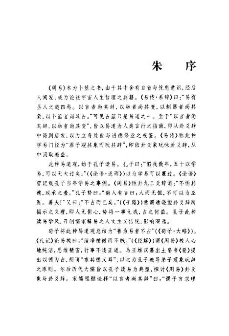 【周易六十四卦通解】朱高正.pdf