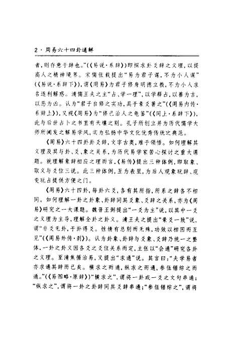 【周易六十四卦通解】朱高正.pdf