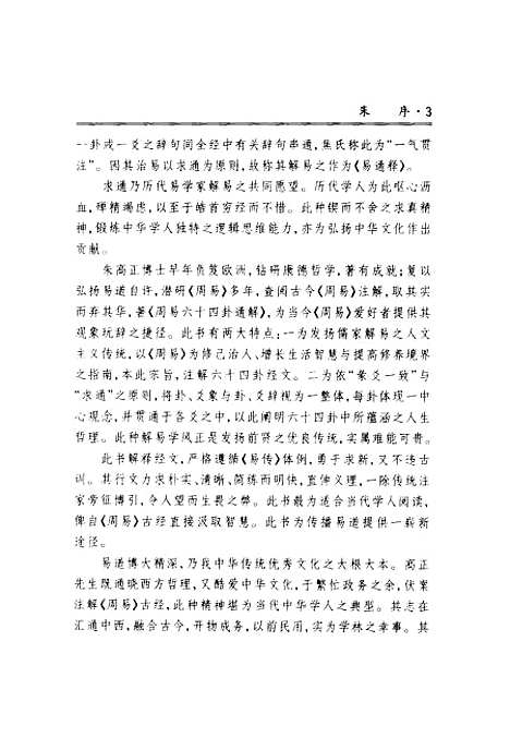 【周易六十四卦通解】朱高正.pdf