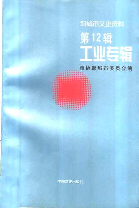 【邹城市文史资料】第十二辑工业专辑 - 邹城市编中国文史.pdf