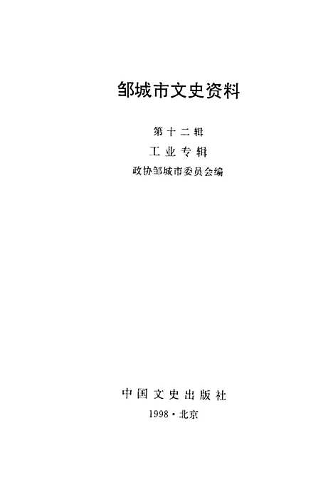 【邹城市文史资料】第十二辑工业专辑 - 邹城市编中国文史.pdf