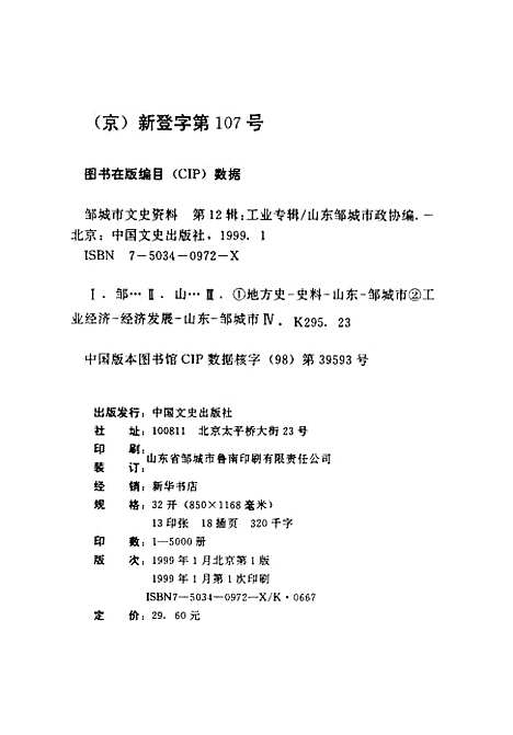 【邹城市文史资料】第十二辑工业专辑 - 邹城市编中国文史.pdf